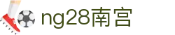 ng28(南宫)相信品牌的力量